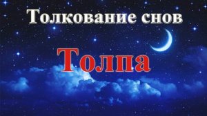 К чему снится толпа людей. Толкование снов.