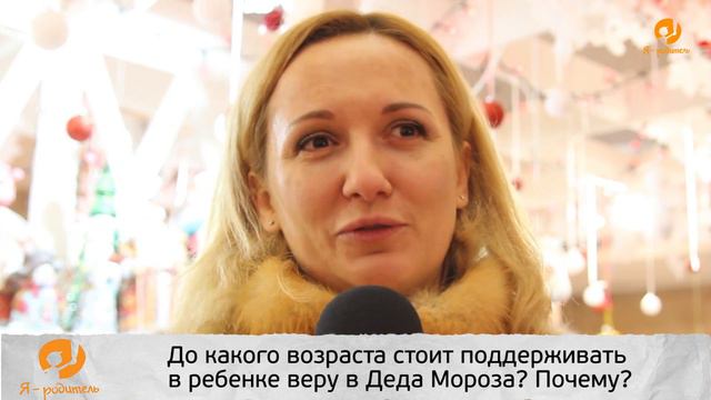Народное мнение. До какого возраста стоит поддерживать в ребенке веру в Деда Мороза? смотреть онлайн