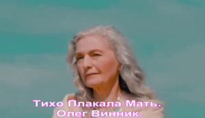 Тихо Плакала Мать. Олег Винник.