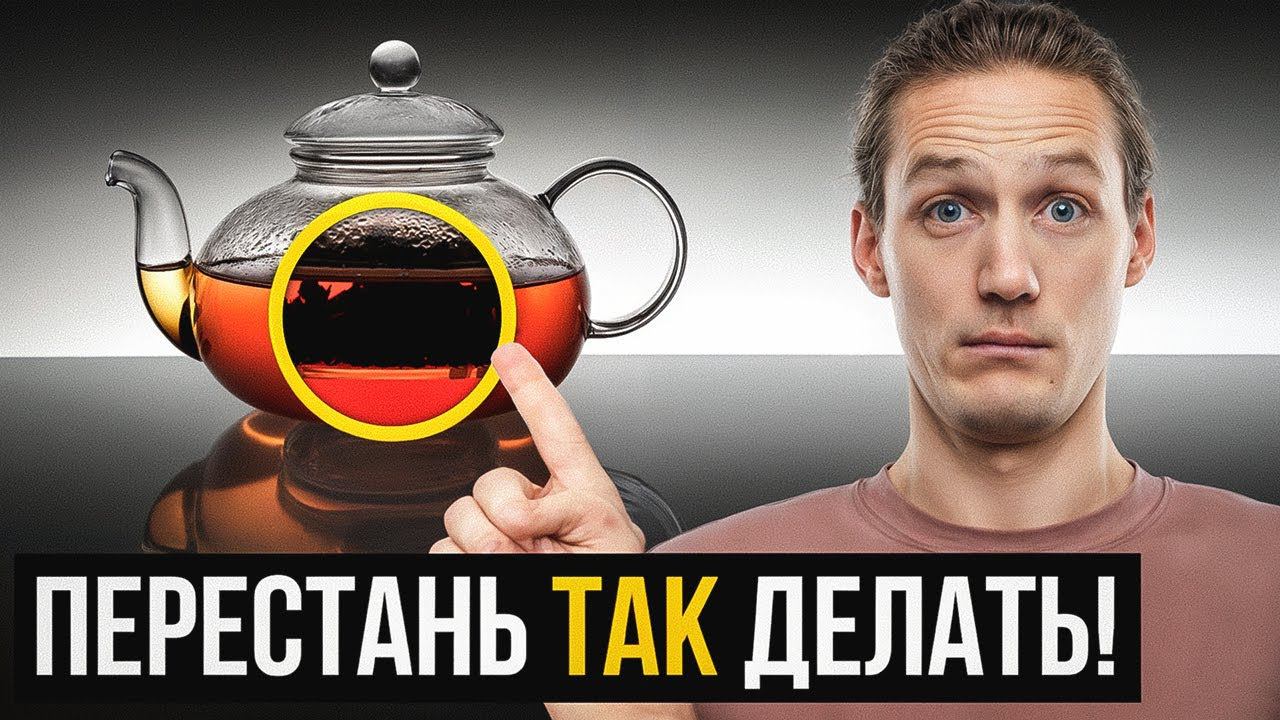 Это УЖАСНАЯ ОШИБКА всех любителей чая! В чём ПРАВИЛЬНО заваривать чай? смотреть онлайн