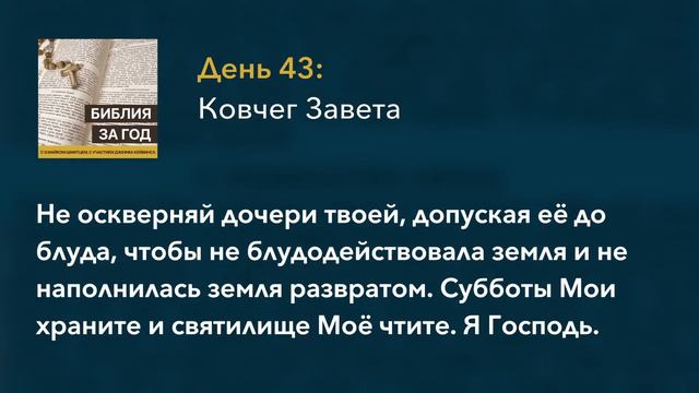 День 43: Ковчег Завета – «Библия за год» с о. Майком Шмитцем