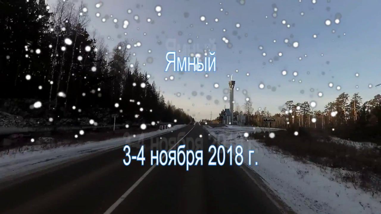Ямный. 3-4 ноября 2018 г смотреть онлайн