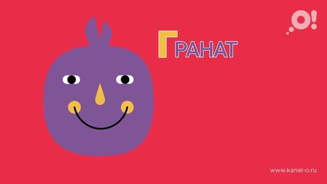 "Весёлый алфавит" буква "Г" (по версии канала "О") смотреть онлайн