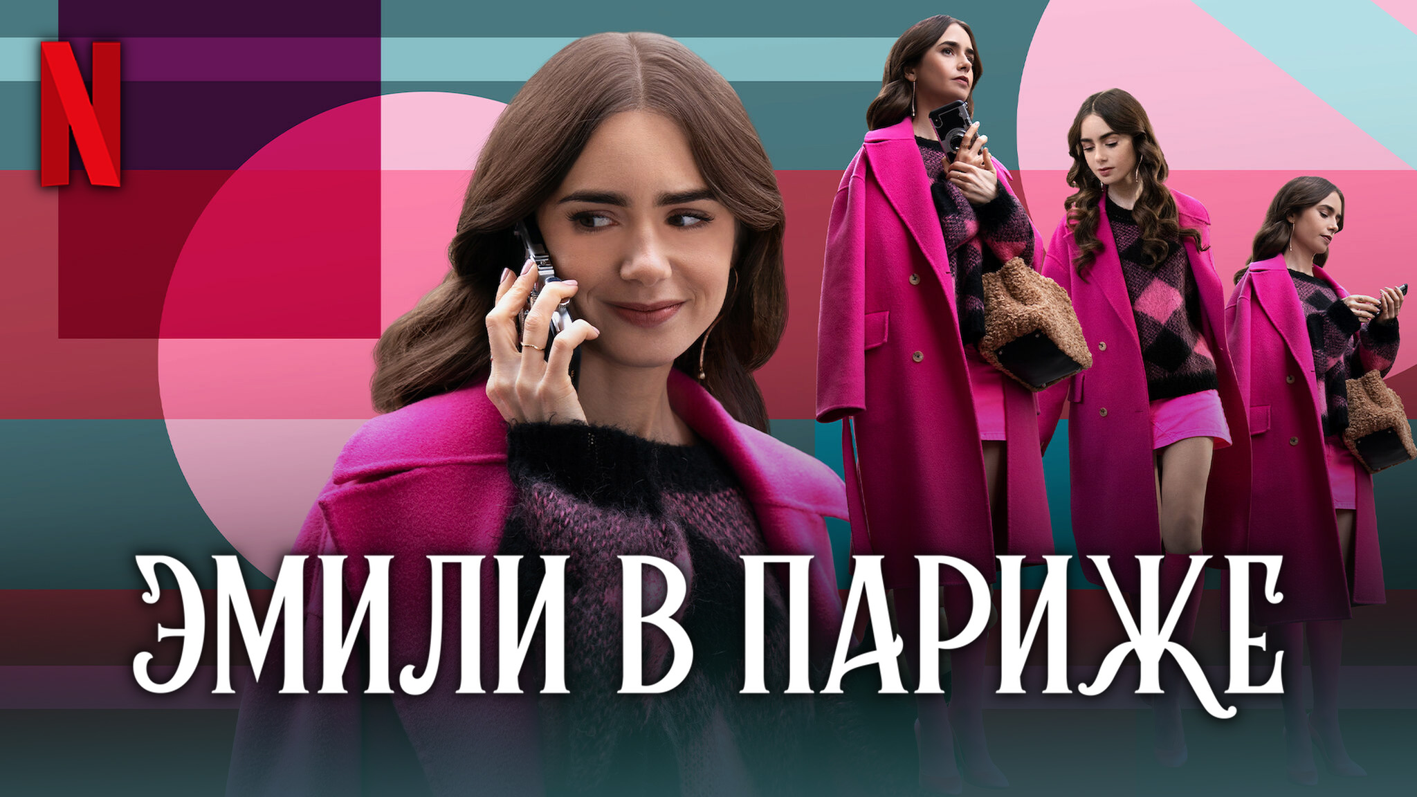 Эмили в Париже / Emily in Paris (2021) Тизер 2-го сезона Netflix смотреть онлайн