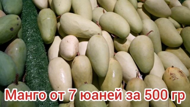 Цены на фрукты на о. Хайнань(Санья) смотреть онлайн