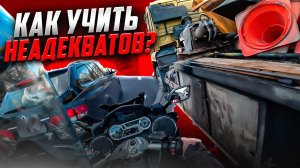 Как правильно УЧИТЬ неадекватных водителей авто