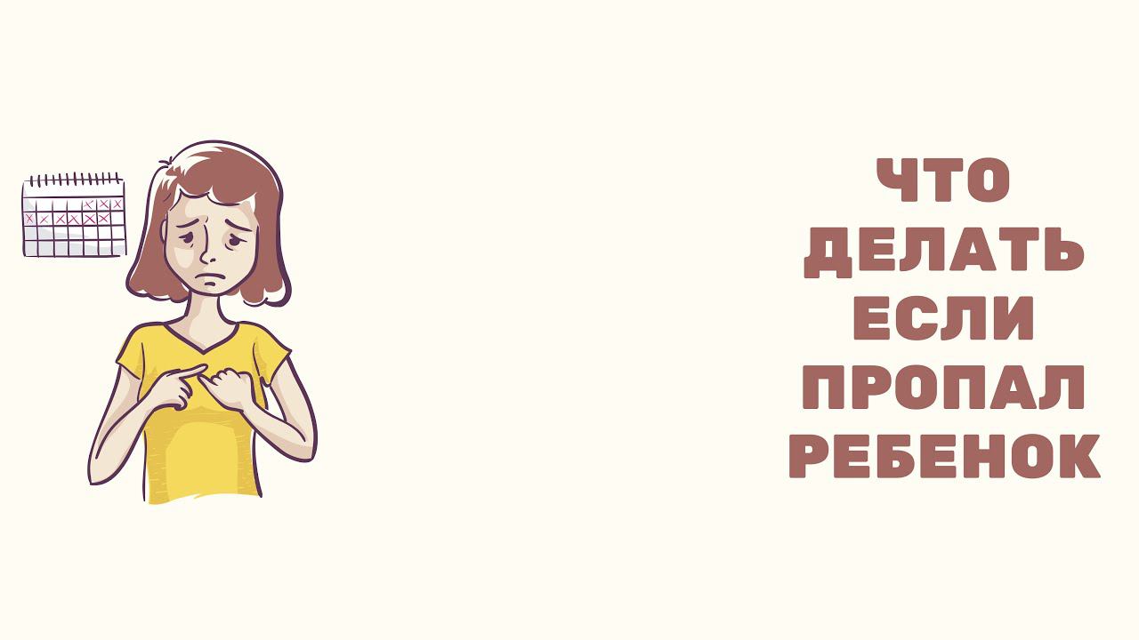 Что делать если пропал ребенок смотреть онлайн