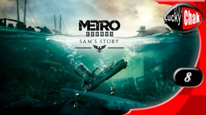 Metro Exodus DLC Sam's Story прохождение - Финал #8