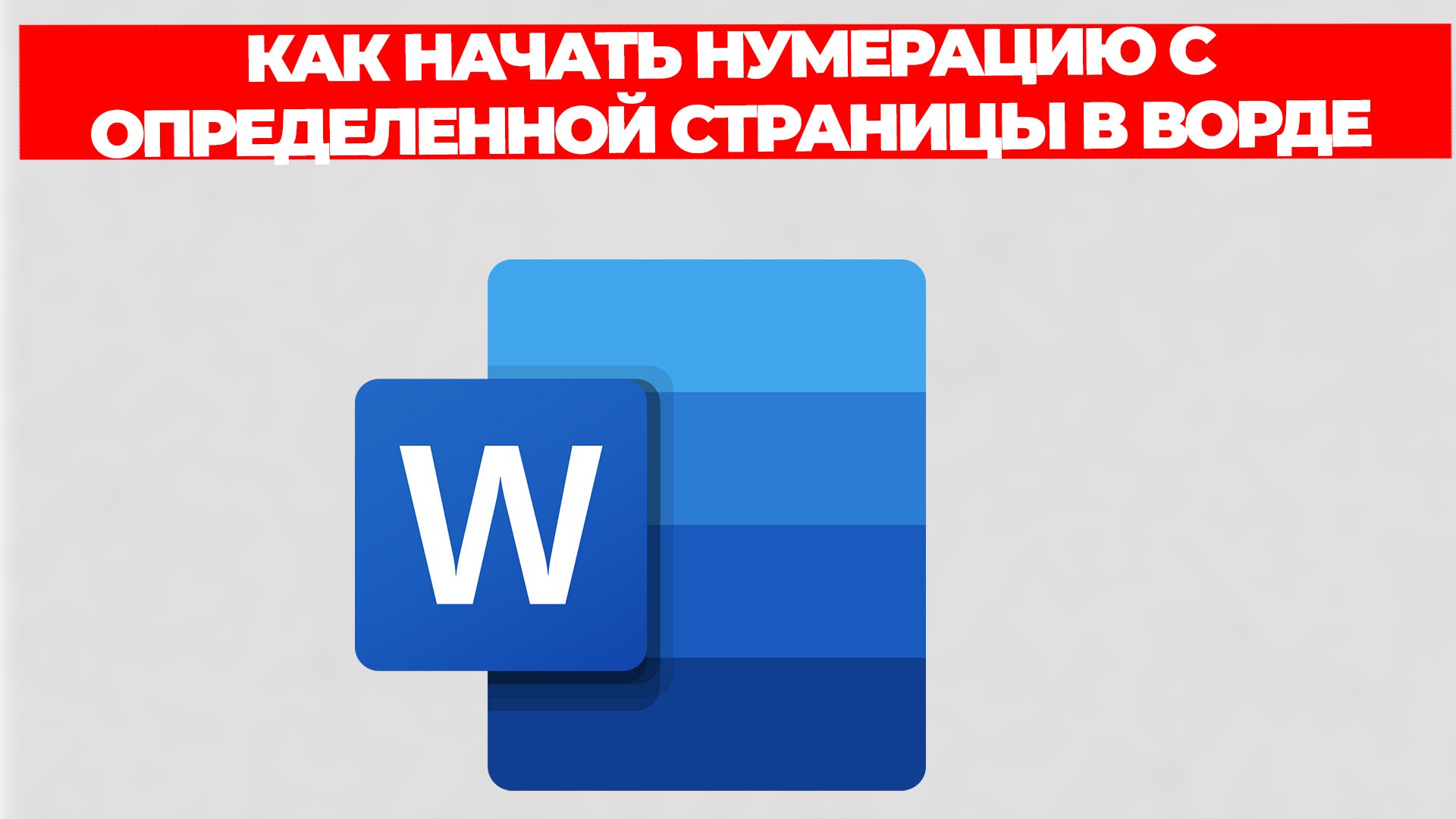 КАК НАЧАТЬ НУМЕРАЦИЮ С ОПРЕДЕЛЕННОЙ СТРАНИЦЫ В ВОРДЕ