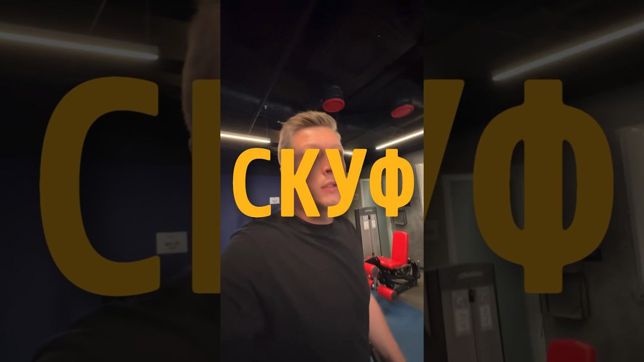 СКУФ смотреть онлайн