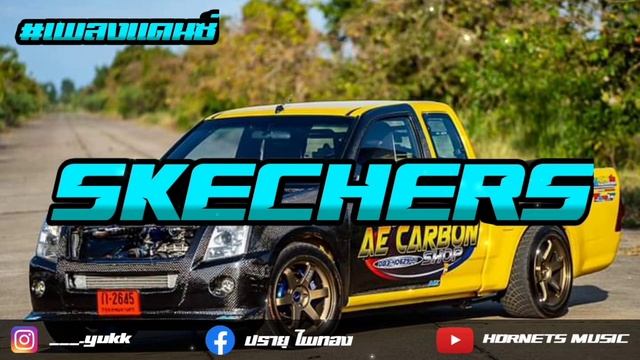 #เพลงแดนซ์มันส์ๆ | DripReport - Skechers | thai remix♬ смотреть онлайн