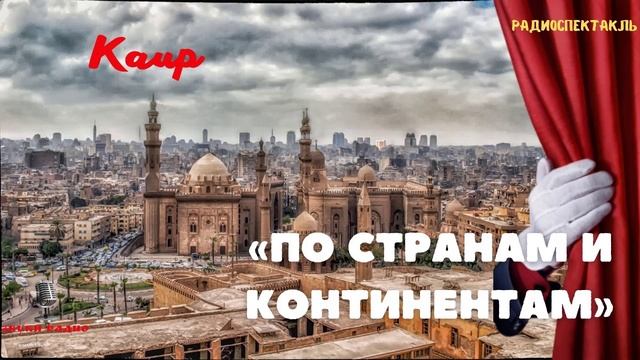 Каир глазами советского радио. "По странам и континентам" смотреть онлайн