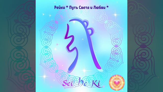 Медитация "Иньский поток Сей-Хе-Ки" смотреть онлайн