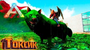 Как починить Лечение и Токсичный Волк - ARK Survival Primal Fear #6