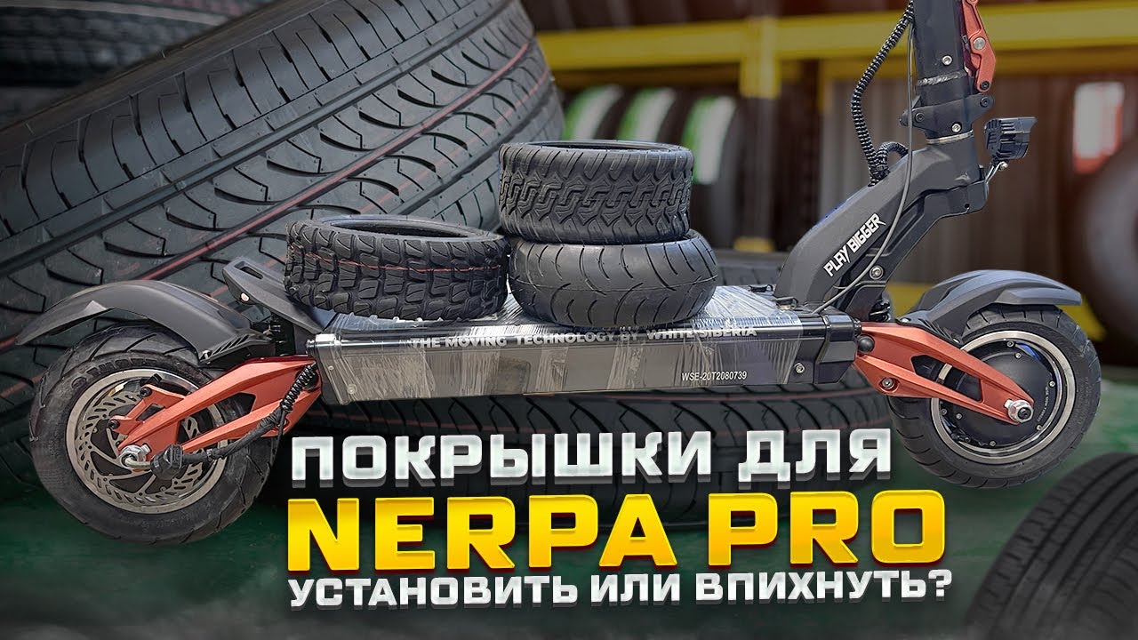 Покрышки для электросамоката White Siberia Nerpa Pro. Какие влезут? смотреть онлайн