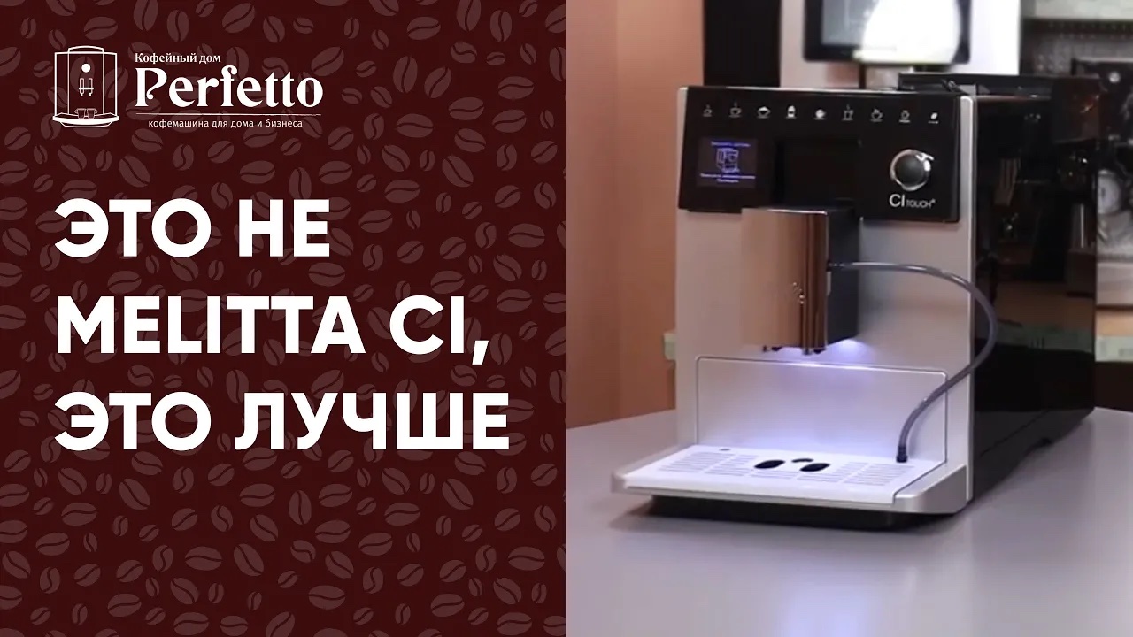 Melitta CI Touch. Автоматическая кофемашина среднего сегмента, которая отлично варит кофе! смотреть онлайн