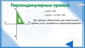 ІІІ - четверть, Математика, 6 класс, Перпендикулярные прямые и отрезки