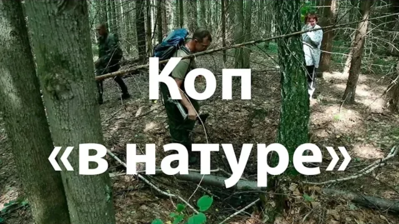 Коп в натуре смотреть онлайн