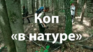 Коп  в натуре