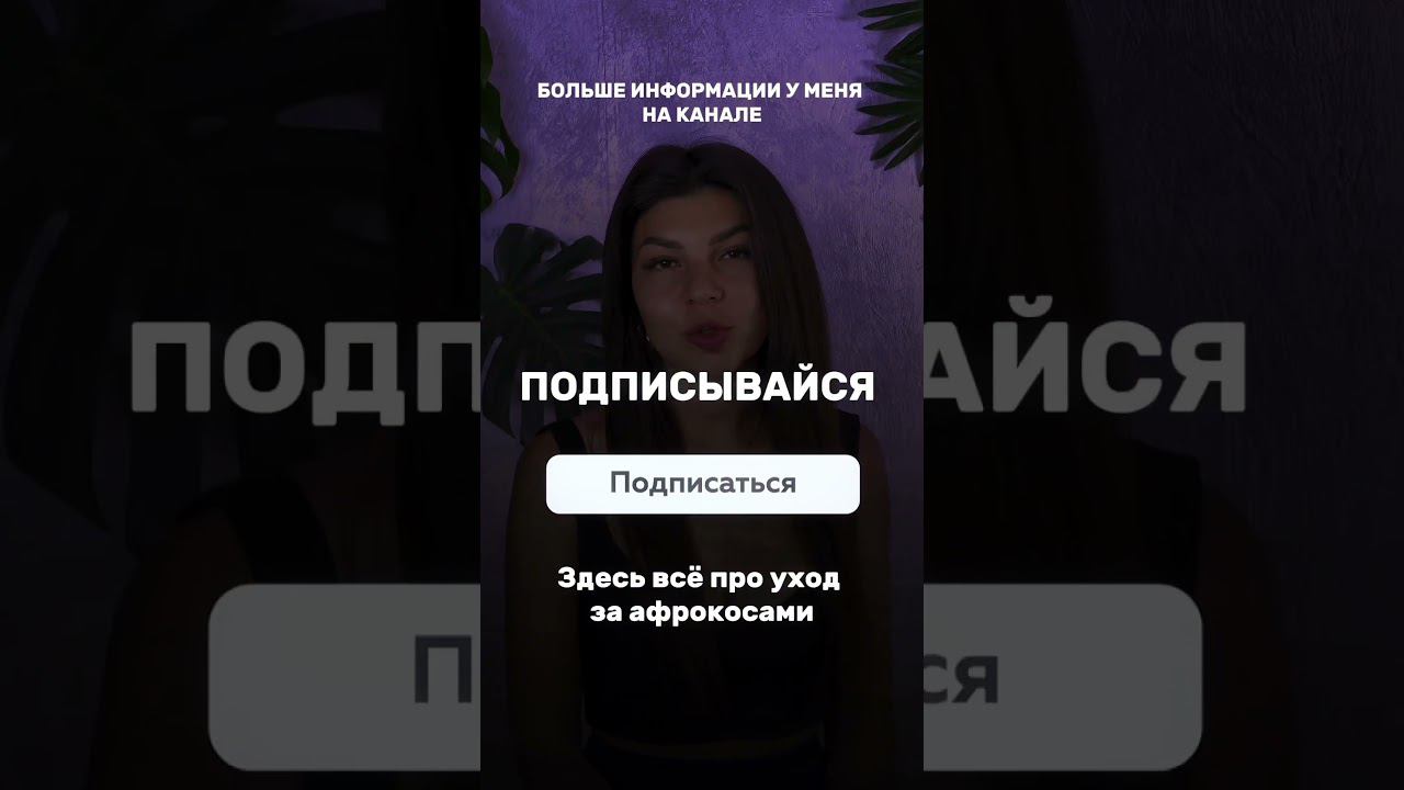 Полезные советы по мытью кожи головы в афрокосах! Хотите больше советов? смотреть онлайн