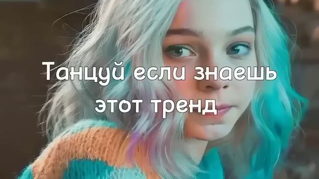 ?? Танцуй если знаешь этот тренд 2022 ?? смотреть онлайн