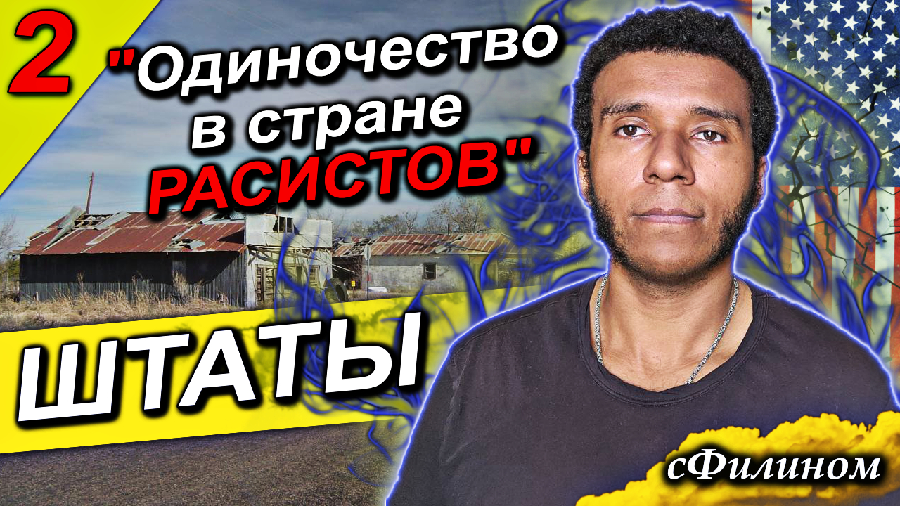[Ч2] Про РАСИЗМ, Полицейских, и Медицину. Почему черный русский уехал из США @lyonivan @sfilinom смотреть онлайн