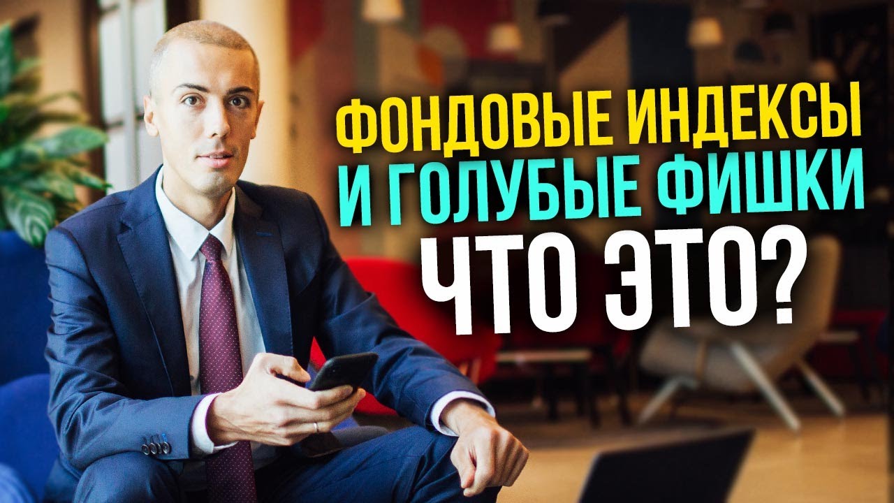 Фондовый индекс и голубые фишки - что это? Инвестиции в акции для начинающих смотреть онлайн