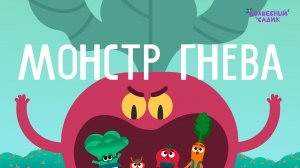 Монстр гнева | ВОЛШЕБНЫЙ САДИК | 2 сезон