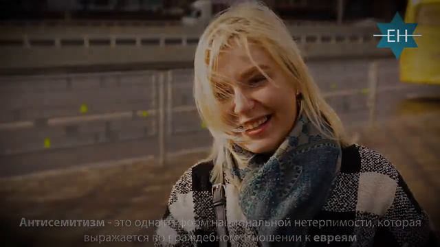 А знают ли в Киеве, что такое антисемитизм смотреть онлайн