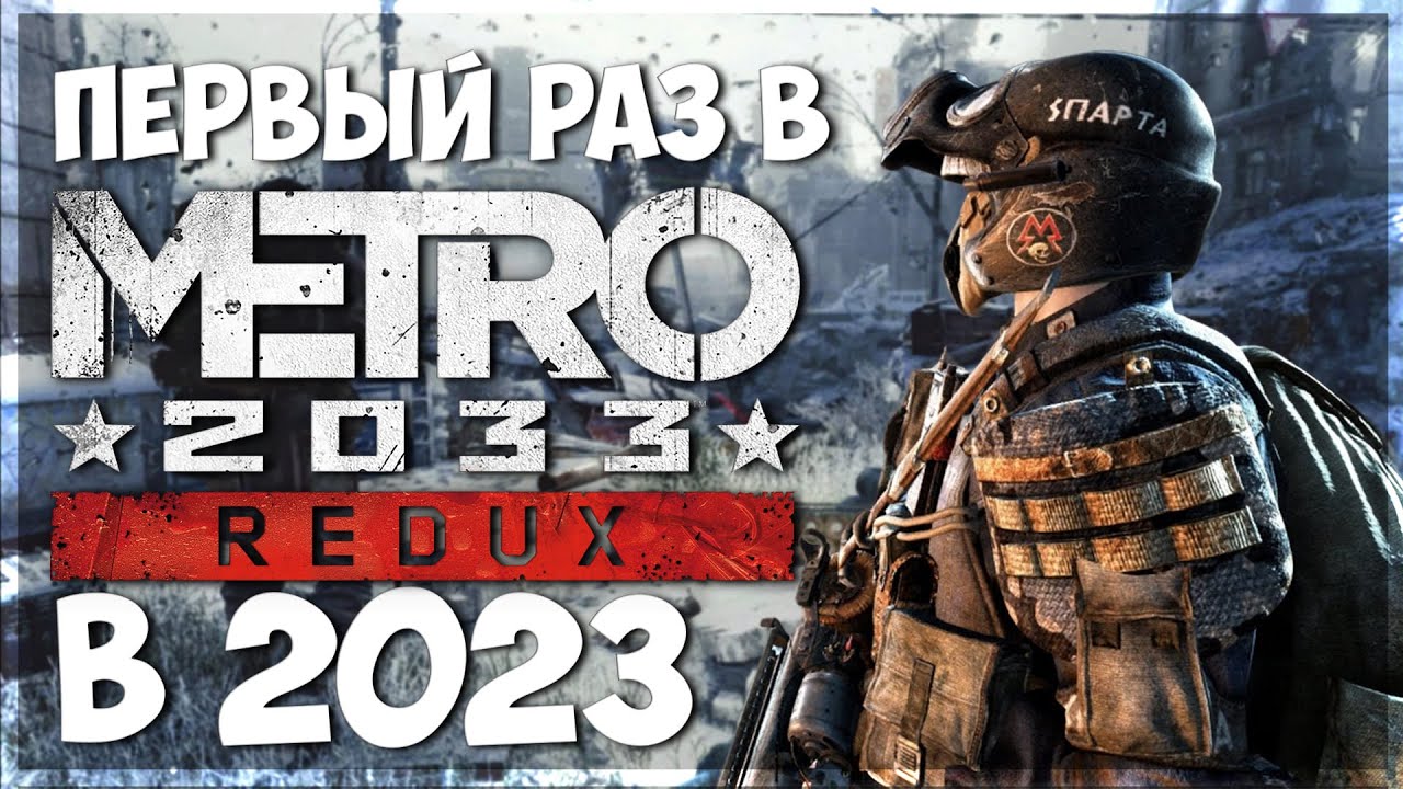 Первый раз поиграл Metro 2033 Redux в 2023 / Обзор Метро Редукс / Дневник стримера смотреть онлайн