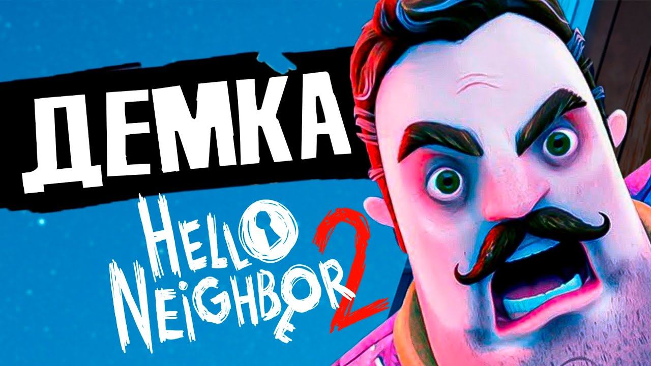 Привет Сосед 2 ЧЕРЕЗ 5 ДНЕЙ!!! Анонс Hello neighbor 2 смотреть онлайн