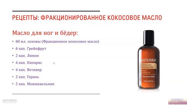 Видео запись Занятие 3 курс Секреты красоты с эфирными маслами