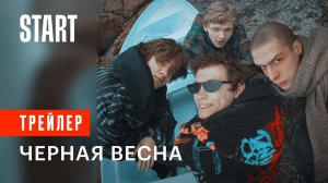 ЧЁРНАЯ ВЕСНА ► Сериал 2022 / Драма / Трейлер