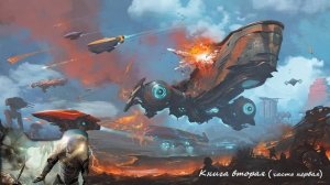 Попаданец в космос Землянин (книга 2, часть 1) аудиокнига