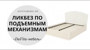 Ликбез по подъемным механизмам от «DaVita-мебель»