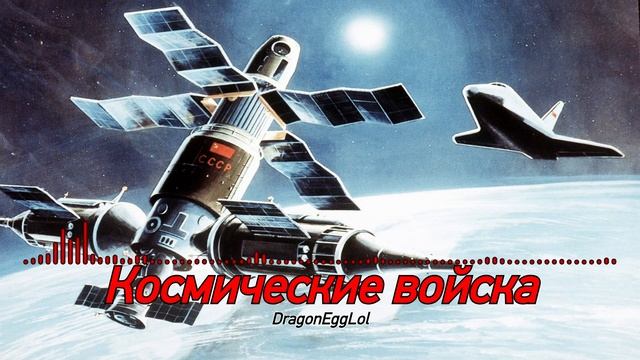 Космические войска (Song Of The Russian Space Forces) [EPIC OC INSTRUMENTAL VERSION/REMIX]