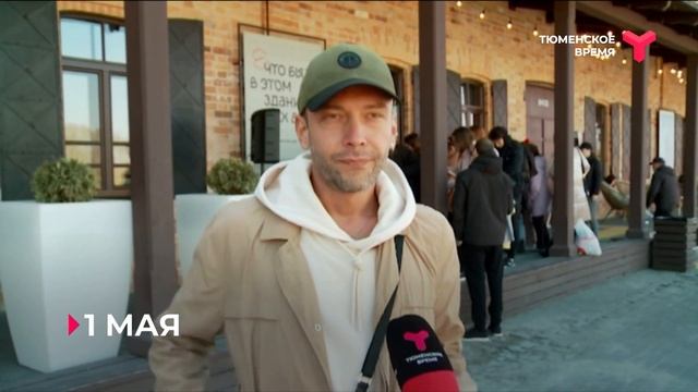 Тюмень отмечает Праздник Весны и Труда смотреть онлайн