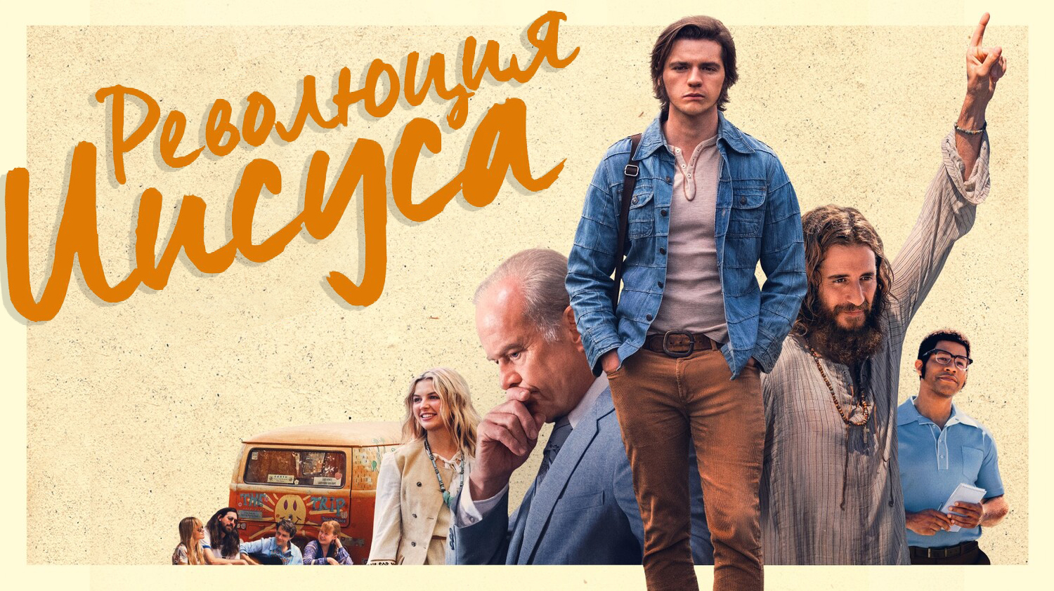 Революция Иисуса (фильм, 2023) смотреть онлайн