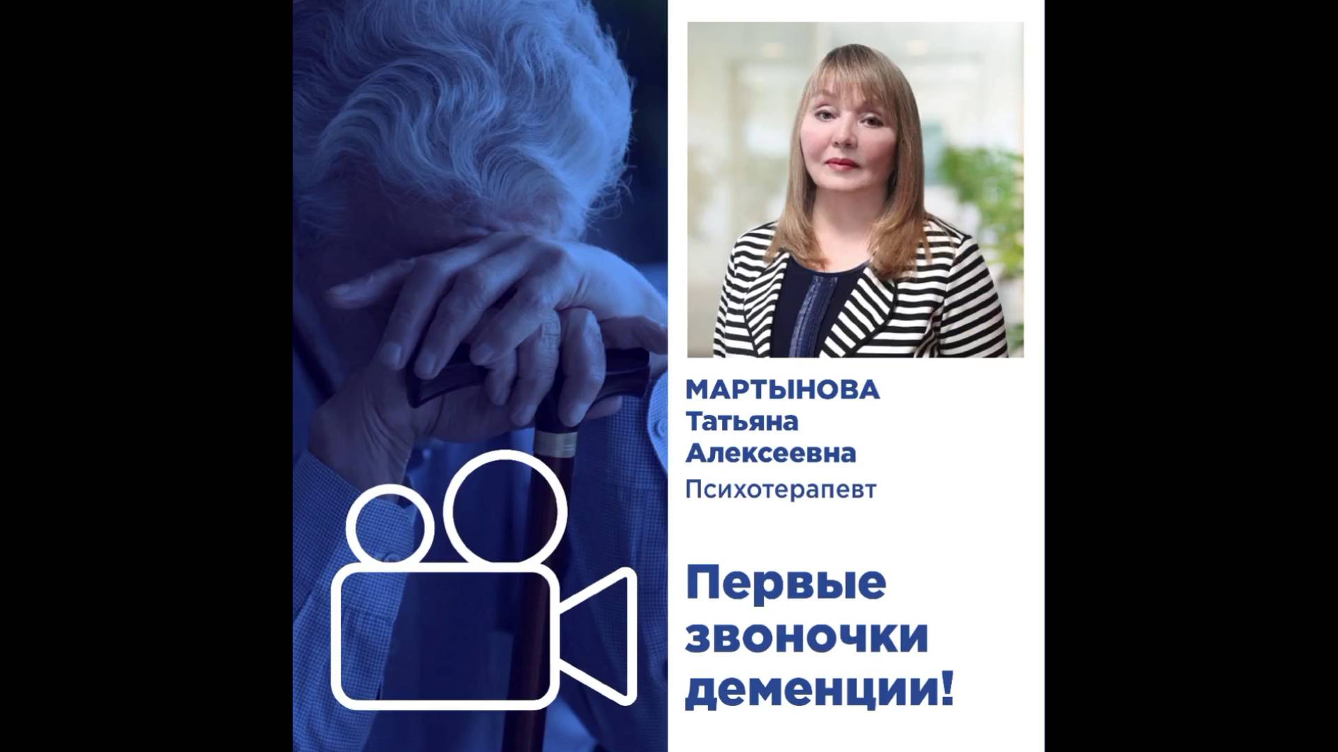 Видео-интервью с врачем-психотерапевтом Мартыновой Т.А.: 