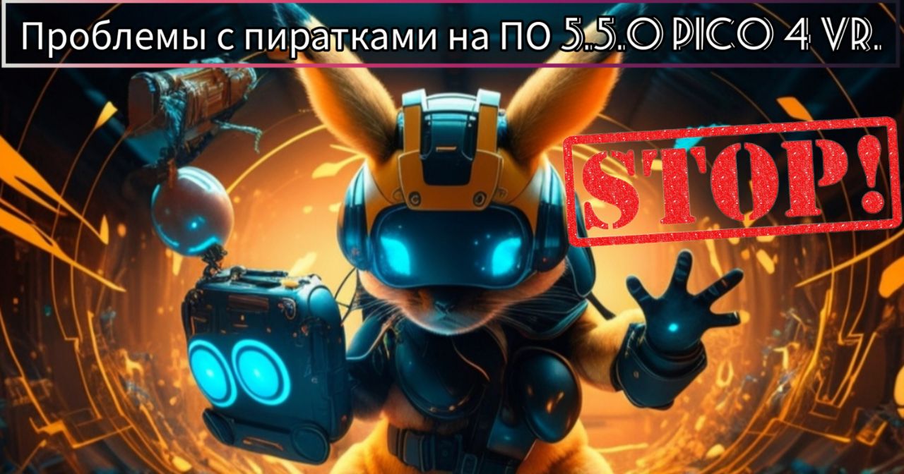 Важное объявление по новой версии ПО 5.5.0 для Pico 4 VR.