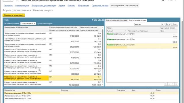 1С Управление тендерным отделом: подбор товара и расчет СМЦК(минимальной цены) для участия в тендер смотреть онлайн