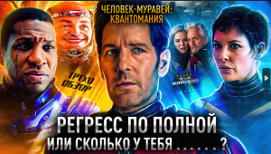 Грехо-Обзор "Человек-муравей и Оса: Квантомания"