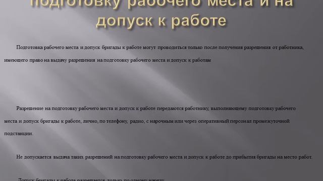 Организационные мероприятия по обеспечению безопасного проведения работ в электроустановках