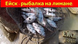 Ейск  рыбалка на лимане. Как ловится тарань.