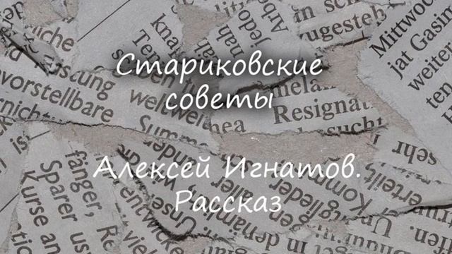 Стариковские советы Алексей Игнатов Рассказ смотреть онлайн