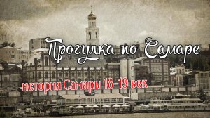 Прогулка по Самаре. История Самары 18-19 век