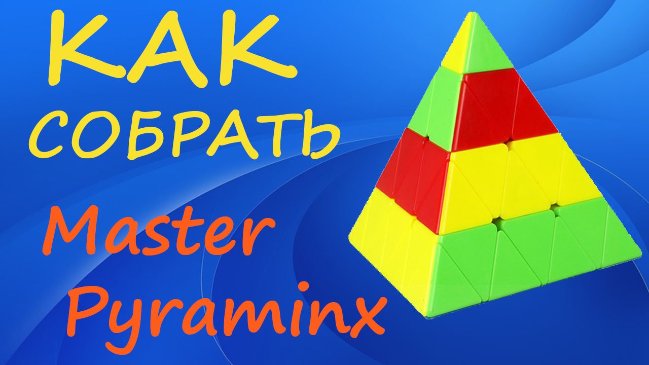 Как собрать Мастер Пираминкс | How to Solve the Master Pyraminx | Tutorial смотреть онлайн