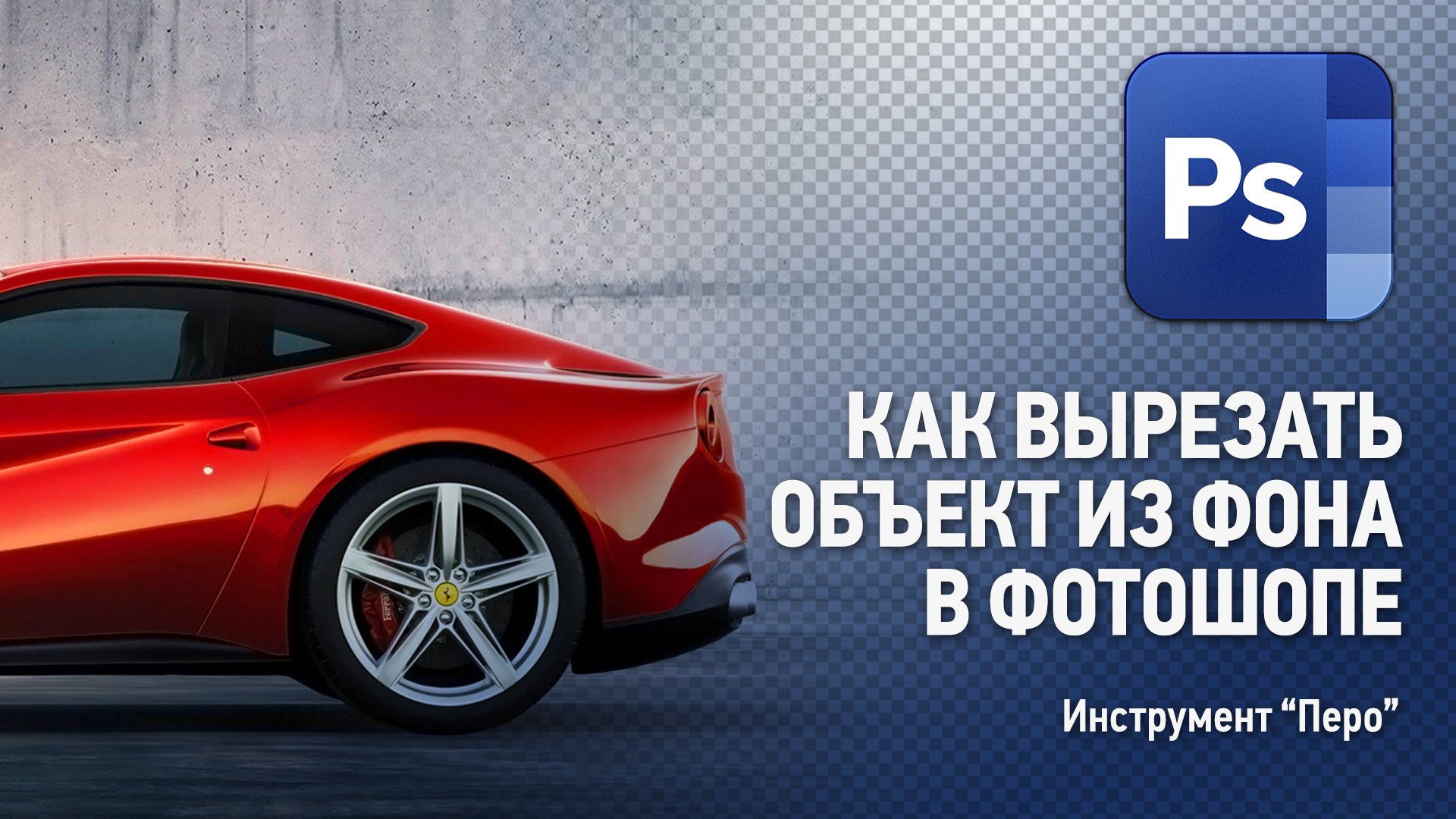 Как вырезать сложный объект из фона в Фотошопе с помощью инструмента "Перо". Уроки Фотошопа. смотреть онлайн