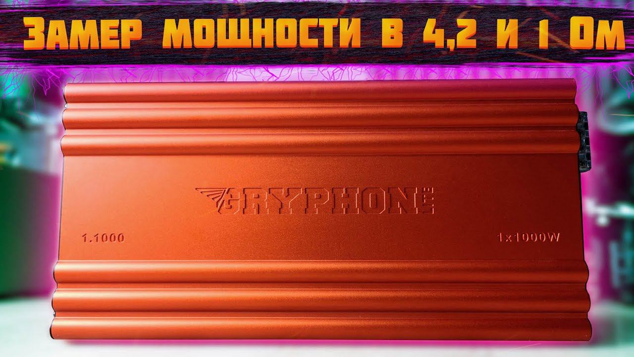 DL Audio Gryphon Lite 1.1000 замер мощности смотреть онлайн