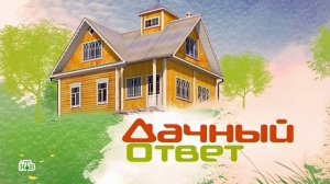 Dachni otvet 09.12.2018 дачный ответ на remont-online.net
